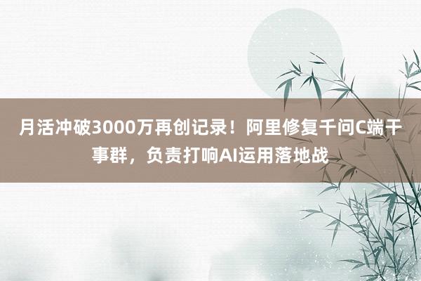 月活冲破3000万再创记录!阿里修复千问C端干事群,负责打响AI运用落地战
